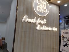 -茶百道(会展东路店)