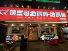 -锅三哥地锅鸡地锅鱼(南京旗舰店)