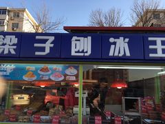 -梁子刨冰王&梁小糖(王顶堤店)
