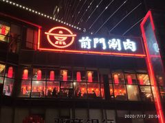 门面-前门·鲜肉火锅(长风店)