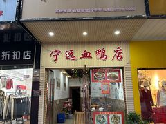 门面-宁远血鸭酒家(永州店)
