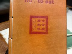 -那家小馆•北京菜•烤鸭(香山店)