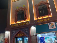 -同来顺烧烤餐厅(哈尔滨道店)