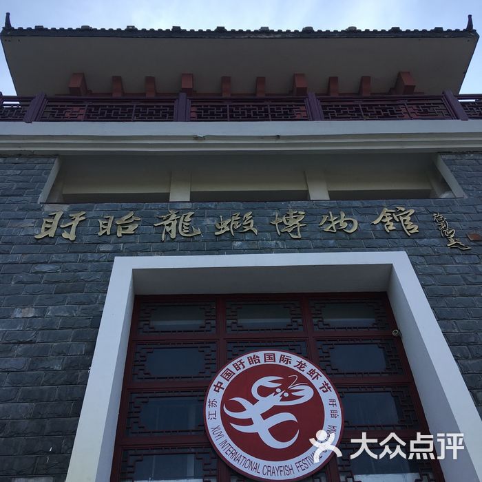 盱眙龙虾博物馆