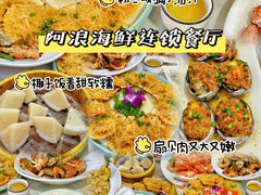-阿浪海鲜连锁•海鲜加工•老字号(第一市场店)
