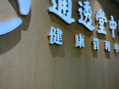 -通透堂中医·精准推拿(旗舰店)