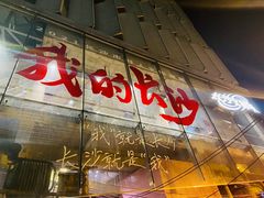 门面-费大厨辣椒炒肉(黄兴中心广场店)