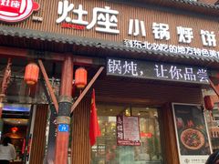 -灶座小锅烀饼·铁锅炖(道里店)