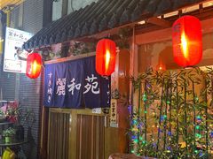 -丽和苑·自助寿喜锅(虹梅路店)