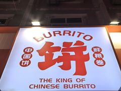 -鲜粮卷饼王(小白楼店)