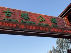 -古塔公园