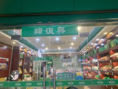 -韩复兴(新街口户部街店)
