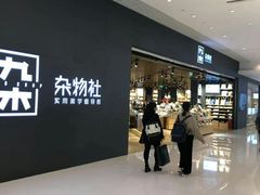 -九木杂物社(恒隆广场店)