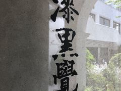 -漆黑觉米粉(三里屯店)