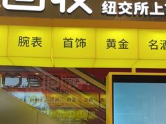 -爱回收(金桥国际商业广场店)