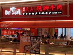 -川堂风·跷脚牛肉·乐山爆炒(宝山日月光店)