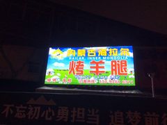 门面-内蒙古海拉尔烤羊腿·烤全羊·烧烤