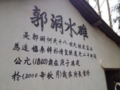 iphone_upload_pic-郭洞古生态村