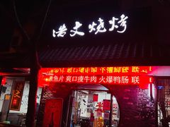 -浩文烧烤