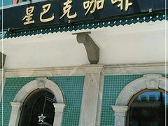 门面-星巴克臻选(北京前门大街店)