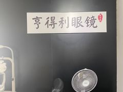 -罗伯特眼镜·蔡司官方授权(罗湖国贸店)