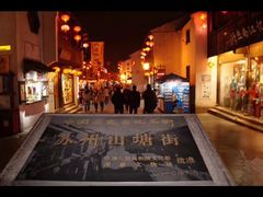-山塘街