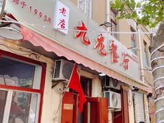 门面-九龙餐厅(大沽路店)