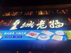 -皇城老妈火锅·川味传承(港湾店)