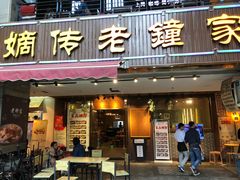 门面-协茂森老钟家(鸿云悦街店)