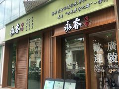 -永春园·扬州早茶·淮扬菜(漫乐城店)