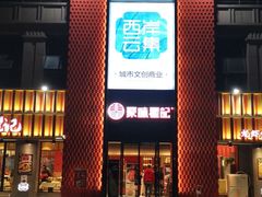 门面-聚味瞿记·龙虾堂(天元店)