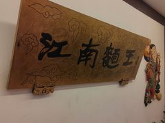 -奎元馆.百年奎元.非遗传承(西湖边的解放路店)