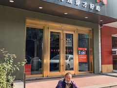 门面-丰茂烤串(六里桥店)