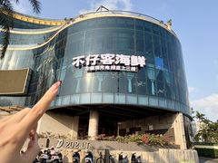 -不仔客海鲜·烧烤·270度海景餐厅(大东海店)