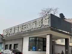 -天幕新彩云国际影城(激光巨幕店)