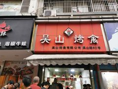门面-吴山烤禽 (吴山路店)