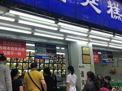 门面-宫廷糕点铺(人民中路店)