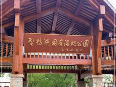 -野鸭湖国家湿地公园