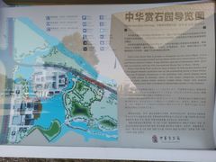 -中华赏石园