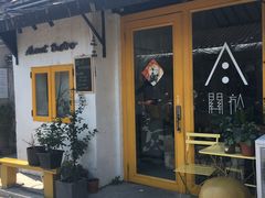 -About Bistro關於·泰式家庭料理