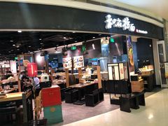 -和府捞面(西溪印象城店)