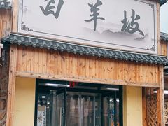 门面-白羊坡