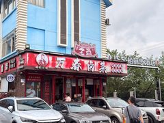-老鼎万春卤菜(五代传承创始老店)