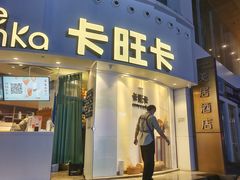 -卡旺卡(步行街一店)