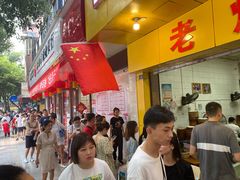 -海汇源老烧麦店(东大街总店)