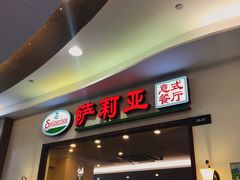 门面-萨莉亚意式餐厅(深圳北站店)