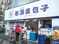 门面-包馔·夜包子(华强北店)