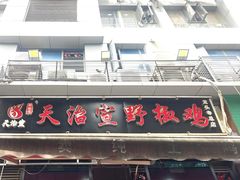 -天治宣·野椒鸡(龙头寺总店)