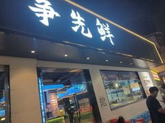 -争先鲜·蒸汽海鲜自助·鲜切牛肉