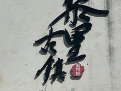 -黎里王记辣脚(黎里总店)